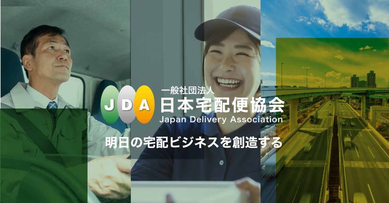 日本宅配便協会について|日本宅配便協会【Japan Delivery Association】